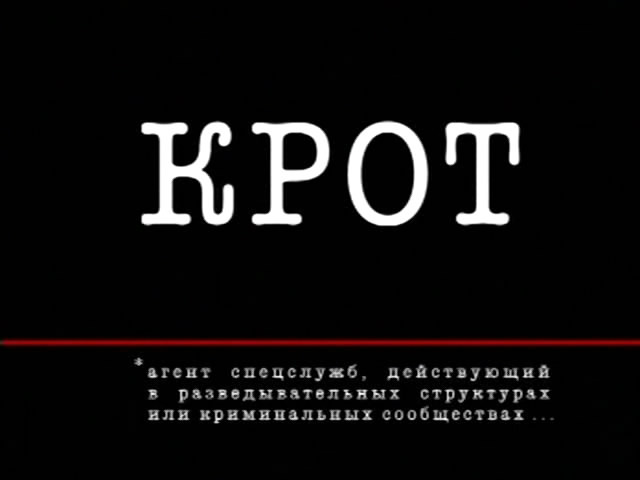 Найти и обезвредить. Кроты (видео) Найти и обезвредить. Кроты (видео)