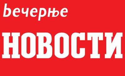 Слобода медија: Вукотића из Новости отерали напредњаци Слобода медија: Вукотића из Новости отерали напредњаци