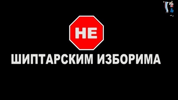 Није тешко рећи "НЕ" шиптарским изборима и београдским проданим душама! (видео) Није тешко рећи "НЕ" шиптарским изборима и београдским проданим душама! (видео)