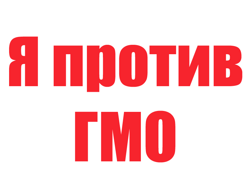 У Русији ће бити забрањене генетске модификоване намирнице У Русији ће бити забрањене генетске модификоване намирнице
