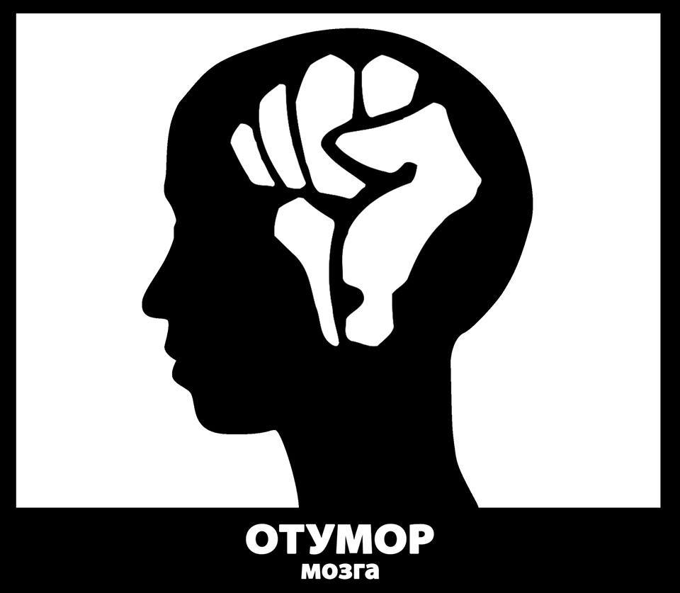 Отумор мозга Отумор мозга
