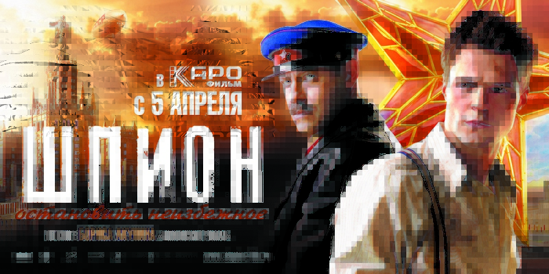 Недељни биоскоп: Шпијун (Руски филм са српским преводом 2012.) Недељни биоскоп: Шпијун (Руски филм са српским преводом 2012.)