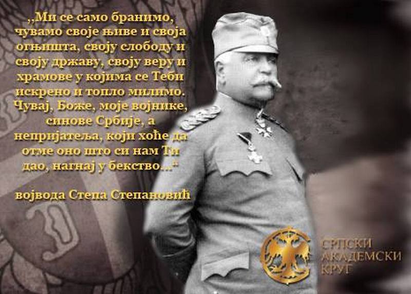 Молитва Војводе Степе Степановића