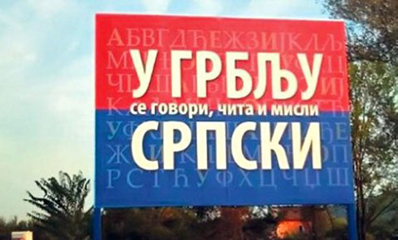 Срби на силу Црногорци! Срби на силу Црногорци!