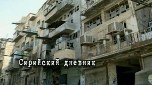 Недељни биоскоп: Сиријски Дневник 2012 (руски документарни филм са српским преводом) 1