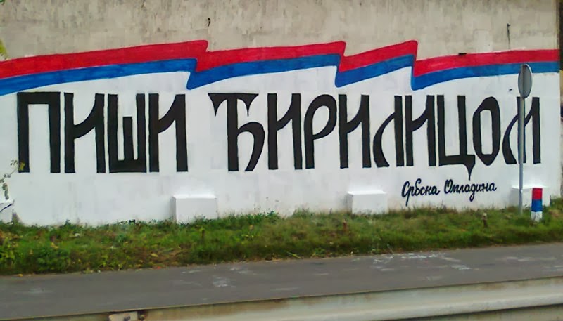 Срби убијају српски језик и ћирилицу Срби убијају српски језик и ћирилицу
