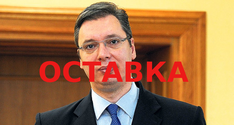 Александар Вучић прво да се извини Руској федерацији, НР Кини и српском народу и да одмах поднесе НЕОПОЗИВУ ОСТАВКУ! Александар Вучић прво да се извини Руској федерацији, НР Кини и српском народу и да одмах поднесе НЕОПОЗИВУ ОСТАВКУ!