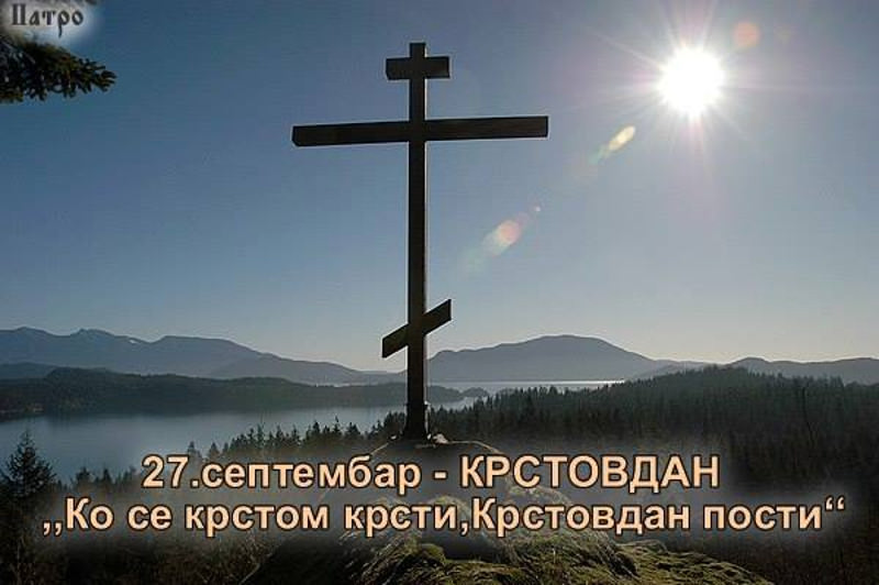 Данас славимо Возвиждење Часног Крста – Крстовдан Данас славимо Возвиждење Часног Крста – Крстовдан