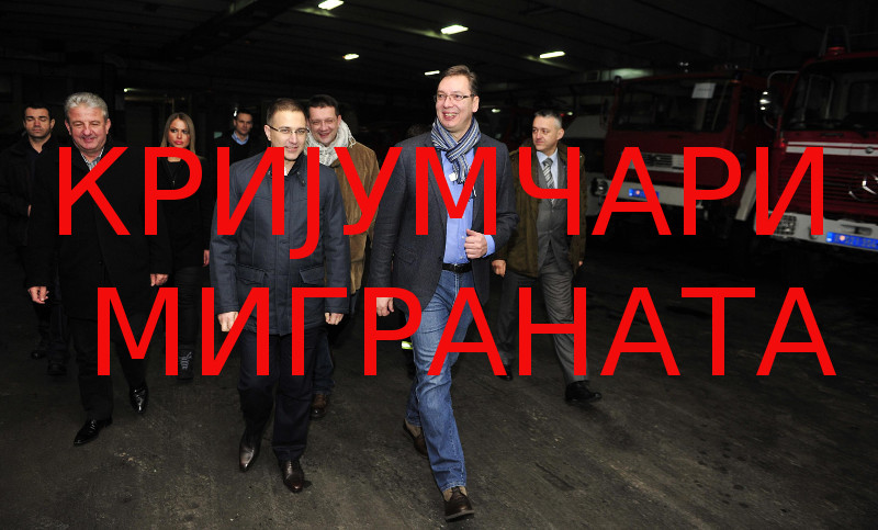 Министри десних влада ЕУ прогласили пут миграната преко Србије - кријумчарским Министри десних влада ЕУ прогласили пут миграната преко Србије - кријумчарским