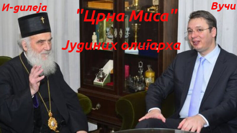 Црна миса Јудиних свештеника - „вођин“ самит црквених и државних олигарха АНУС-а