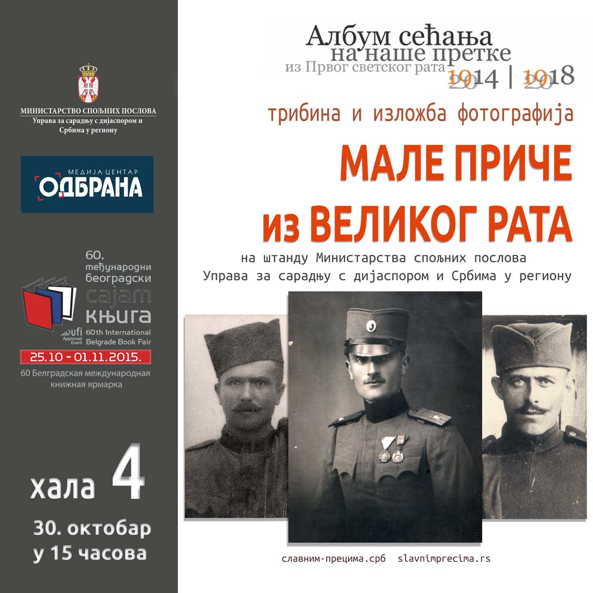 60. Међународни београдски сајам књига - Изложба и трибина Мале приче из Великог рата 60. Међународни београдски сајам књига - Изложба и трибина Мале приче из Великог рата