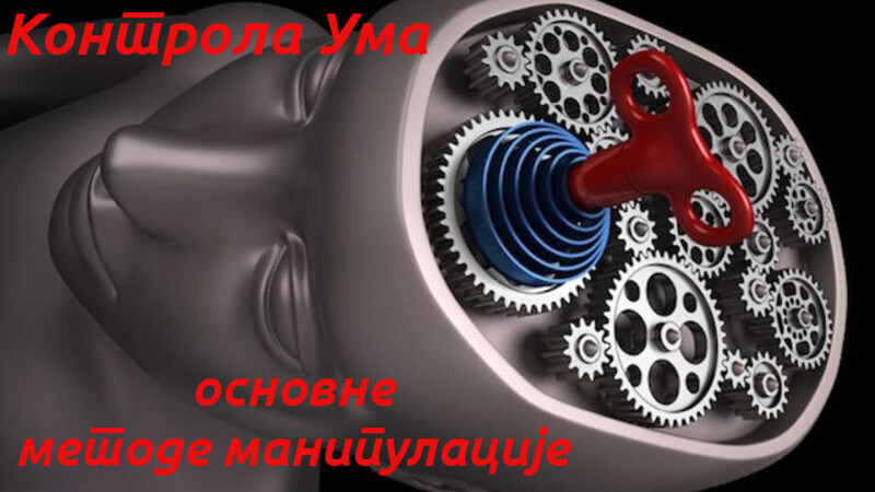 Увод у контролу ума - основне методе манипулације Увод у контролу ума - основне методе манипулације
