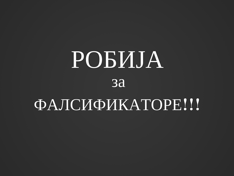 Договорите се напредна бандо ко ће од вас да робија! Кривични законик чл.355-358. Републике Србије