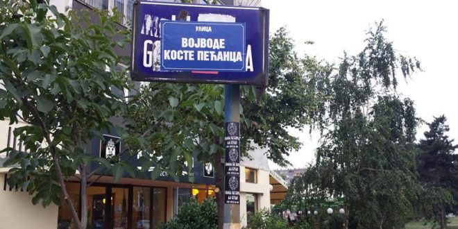 БРАВО! Улицу Гоце Делчева бугарског националисте и једног од вођа антисрбске ВМРО преименовати у улицу Војводе Косте Пећанца БРАВО! Улицу Гоце Делчева бугарског националисте и једног од вођа антисрбске ВМРО преименовати у улицу Војводе Косте Пећанца