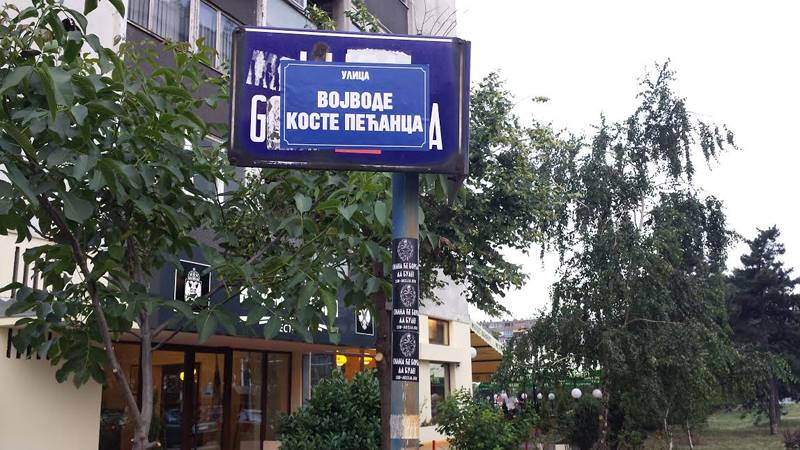БРАВО! Улицу Гоце Делчева бугарског националисте и једног од вођа антисрбске ВМРО преименовати у улицу Војводе Косте Пећанца БРАВО! Улицу Гоце Делчева бугарског националисте и једног од вођа антисрбске ВМРО преименовати у улицу Војводе Косте Пећанца
