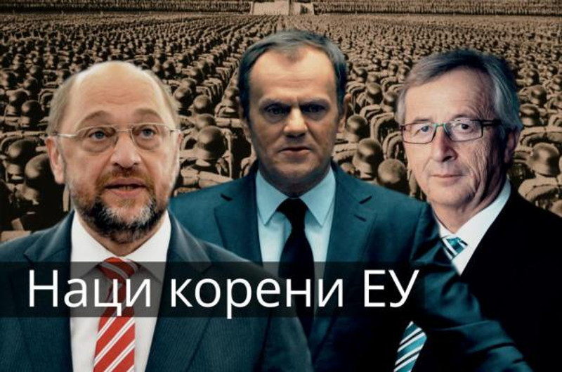 Нацистички корени ЕВРОПСКЕ УНИЈЕ! Нацистички корени ЕВРОПСКЕ УНИЈЕ!