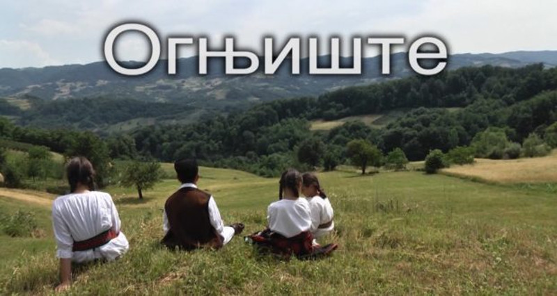 Огњиште (филм) Огњиште (филм)