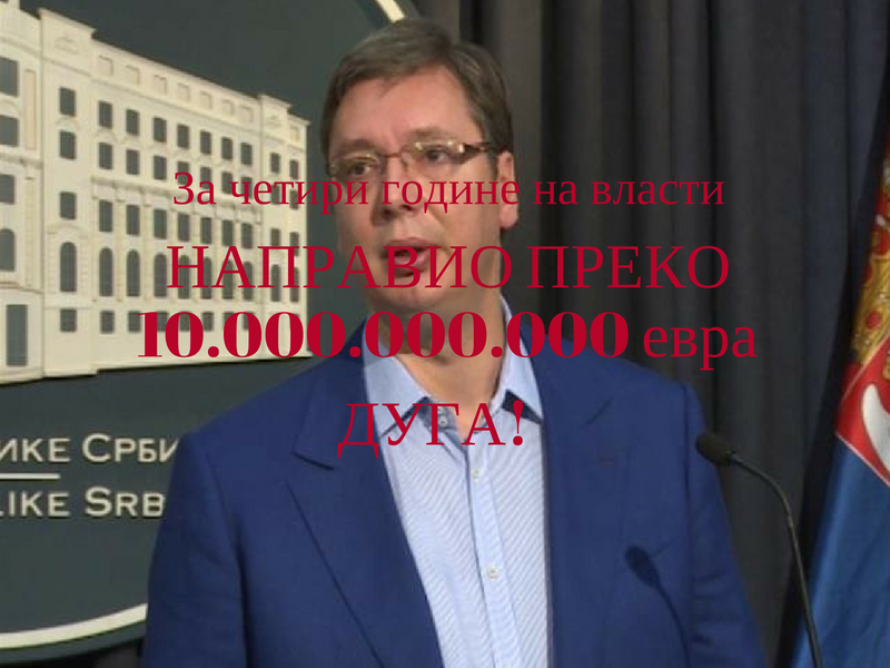 ВУЧИЋЕВИ РЕЗУЛТАТИ! За мање од четири године власти направили сте више од 10 милијарди евра јавног дуга! ВУЧИЋЕВИ РЕЗУЛТАТИ! За мање од четири године власти направили сте више од 10 милијарди евра јавног дуга!