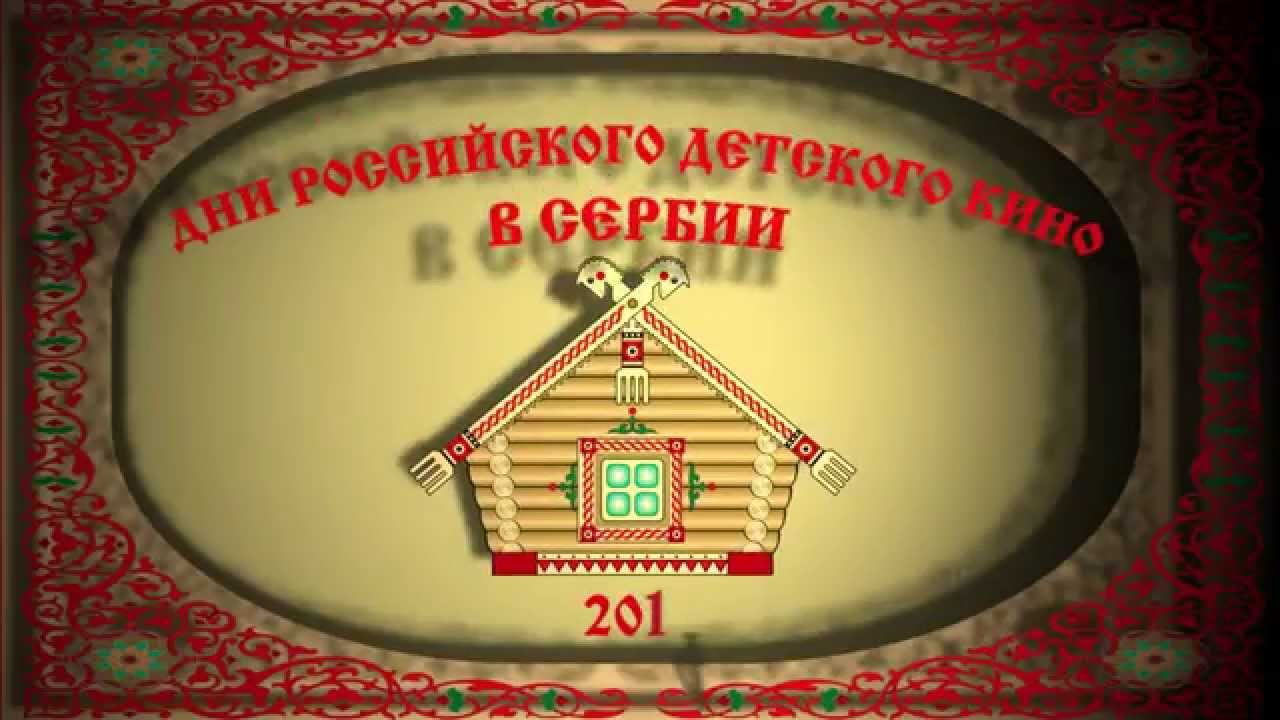 „Бајке детињства”: Недеља руског дечијег филма у Новом Саду (видео) „Бајке детињства”: Недеља руског дечијег филма у Новом Саду (видео)