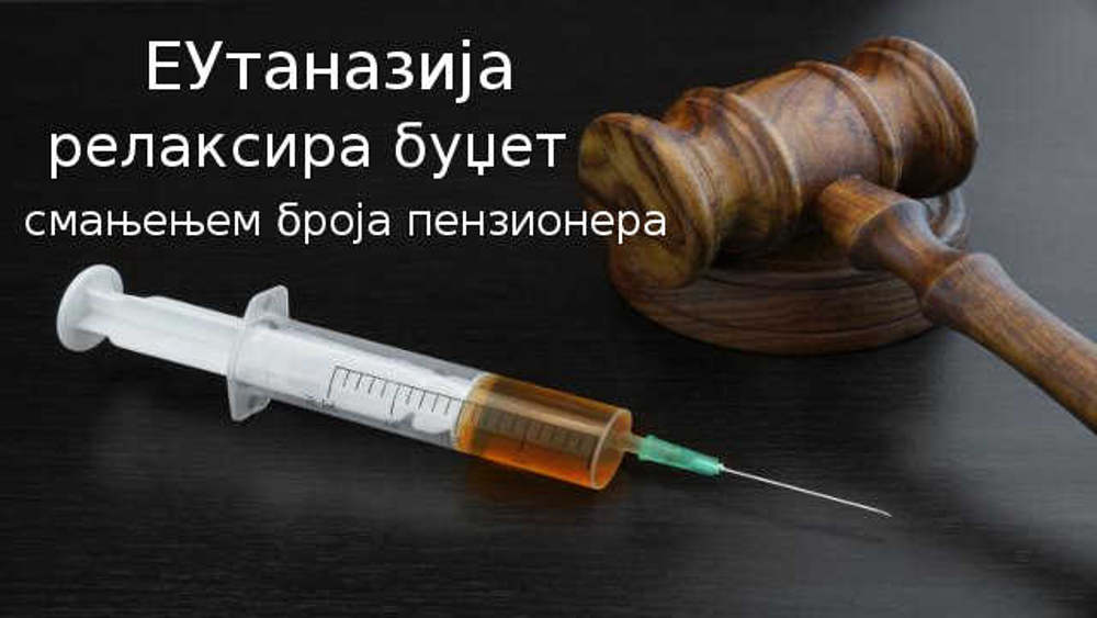 ЕУтаназија релаксира државни буџет смањењем броја пензионера ЕУтаназија релаксира државни буџет смањењем броја пензионера