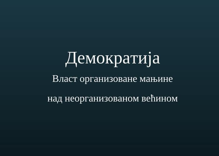 Демократија је велика лаж нашег времена Демократија је велика лаж нашег времена