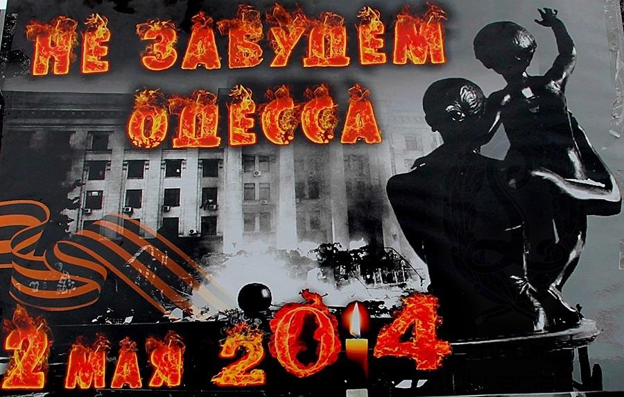 Нисмо заборавили 2. мај 2014. године у Одеси Нисмо заборавили 2. мај 2014. године у Одеси