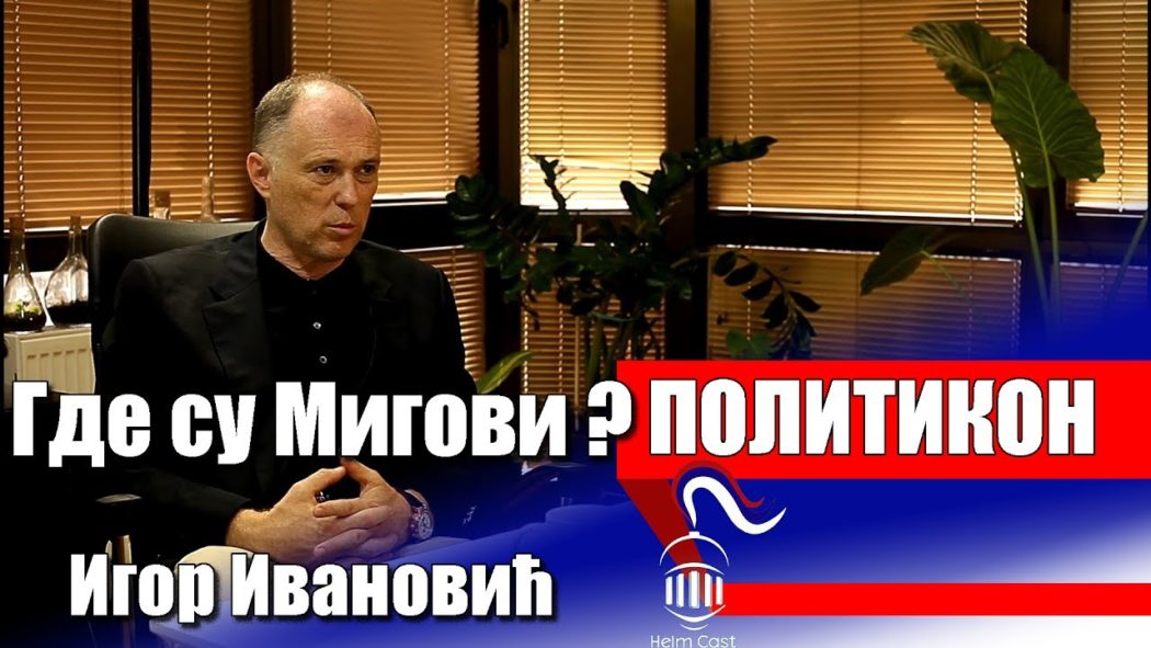 Политикон - Да ли стижу руски мигови? (видео) Политикон - Да ли стижу руски мигови? (видео)