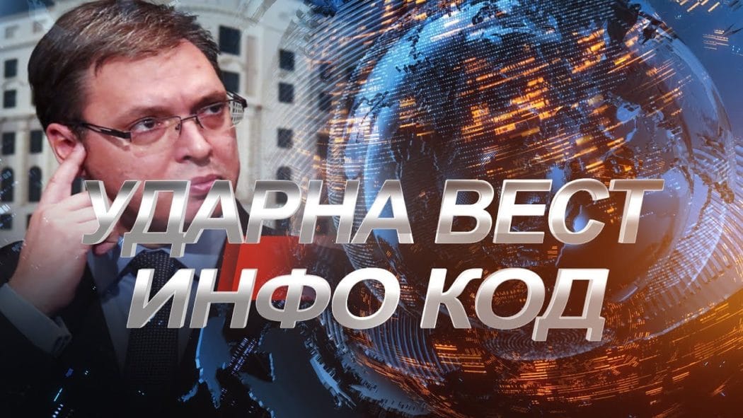 ИНФО КОД! Вучић отворио још један радни логор у Србији! (видео) ИНФО КОД! Вучић отворио још један радни логор у Србији! (видео)
