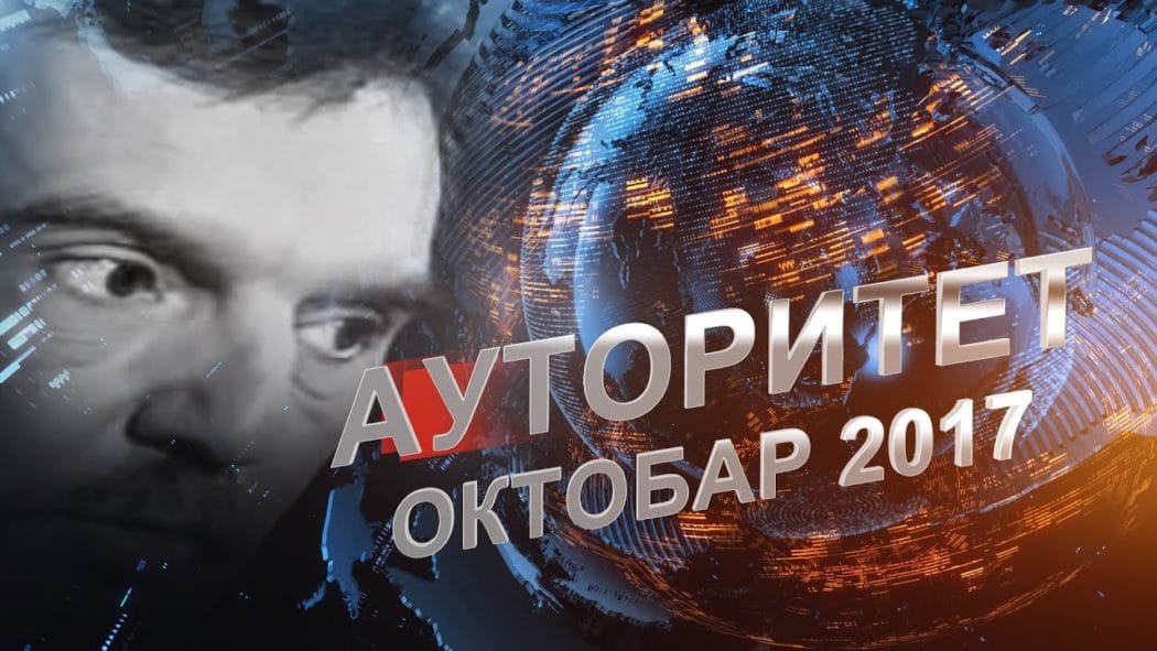 Ауторитет - Др Светозар Радишић: "Нато пакт је суштински монструм, са пуно моћи а мало памети"! (видео)
