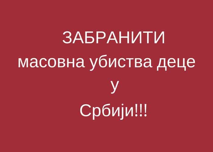 ГЕНОЦИД! У Србији годишње преко 100.000 деце заврши у канализацији ГЕНОЦИД! У Србији годишње преко 100.000 деце заврши у канализацији