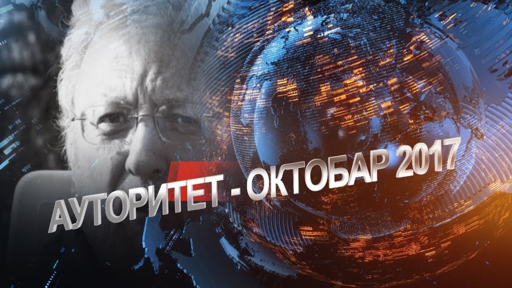 Ауторитет - Др Велимир Абрамовић: "Наши академици раде за стране обавештајне службе"! (видео) Ауторитет - Др Велимир Абрамовић: "Наши академици раде за стране обавештајне службе"! (видео)