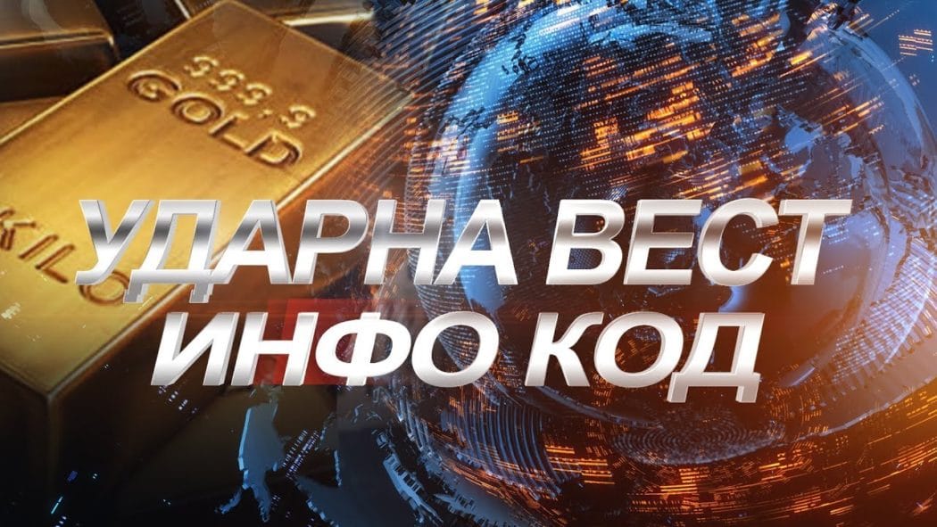 ИНФО КОД! Како Вучић пљачка злато Србије! (видео)