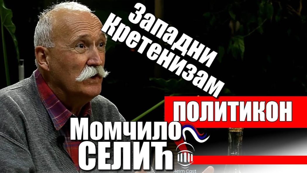 МОМЧИЛО СЕЛИЋ: Зауставимо западни кретенизам! (видео)
