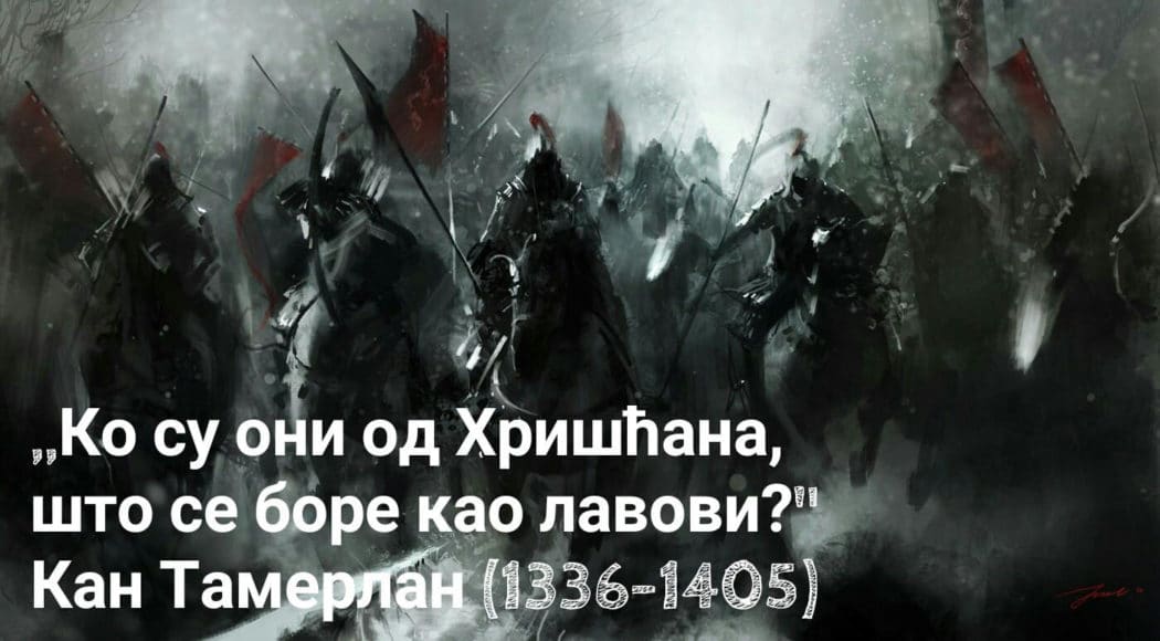 Ко су они од Хришћана, који се боре као лавови? - Монголски кан Тамерлан