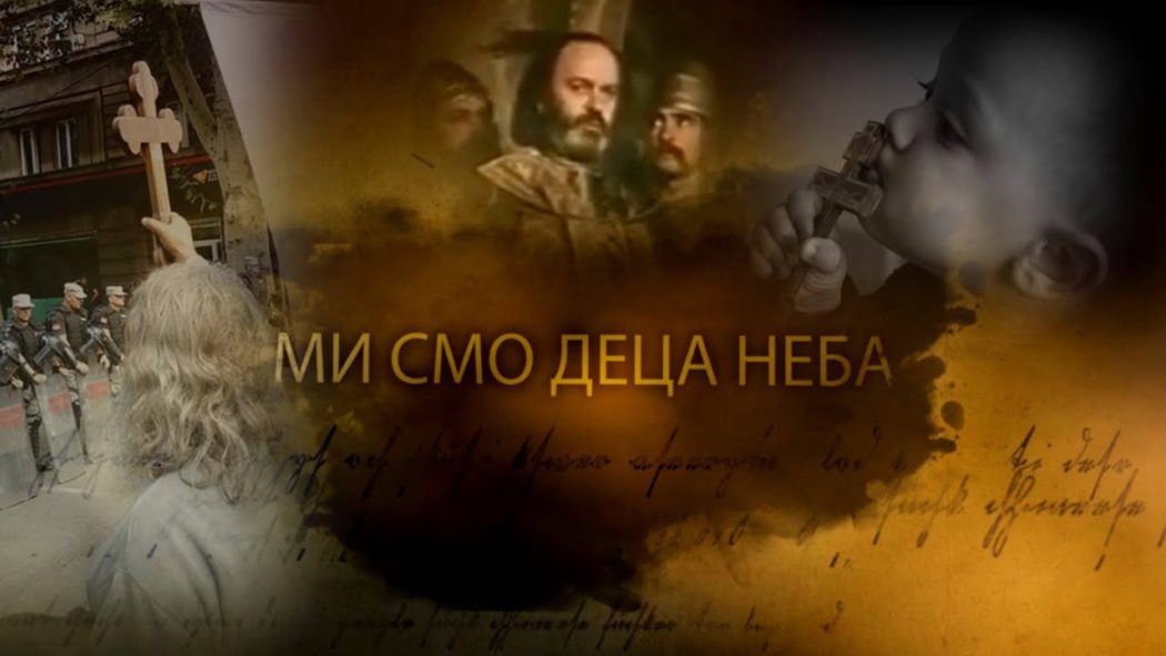 Ми смо деца неба! (видео)