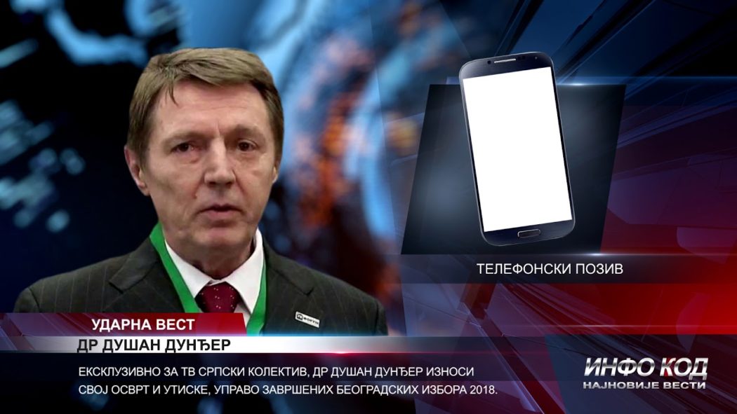 Др Душан Дунђер открива, како су покрадени београдски избори 2018. и шта нас све очекује ускоро! (видео) Др Душан Дунђер открива, како су покрадени београдски избори 2018. и шта нас све очекује ускоро! (видео)