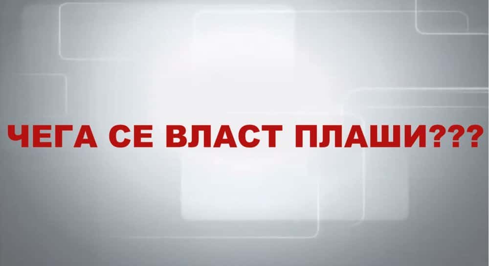 Чега се власт плаши??? (видео) Чега се власт плаши??? (видео)