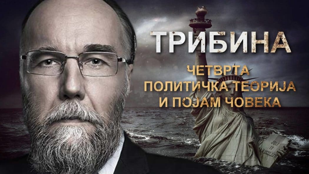 Александар Дугин: Четврта политичка теорија и појам човека! (видео) Александар Дугин: Четврта политичка теорија и појам човека! (видео)