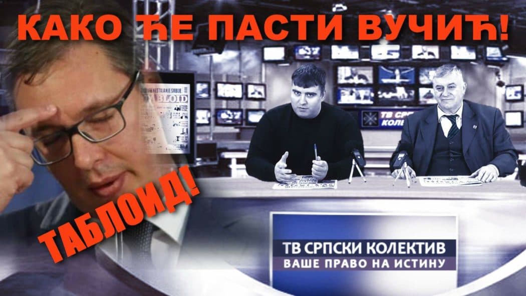 Таблоид прелиставање (број 412.) Како ће пасти Вучић! (видео) Таблоид прелиставање (број 412.) Како ће пасти Вучић! (видео)