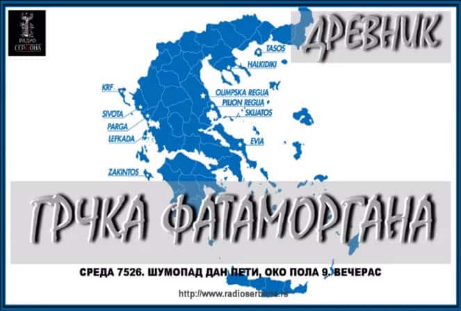 Грчка фатаморгана – Украдена Србска митологија (аудио) Грчка фатаморгана – Украдена Србска митологија (аудио)
