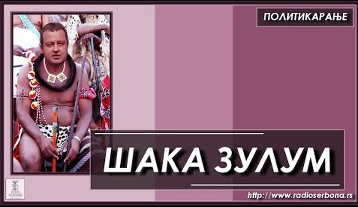 Политикарање бр.30. ''ШАКА ЗУЛУМ'' (аудио) Политикарање бр.30. ''ШАКА ЗУЛУМ'' (аудио)
