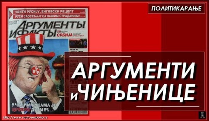 Политикарање ''АРГУМЕНТИ И ЧИЊЕНИЦЕ'' (видео)