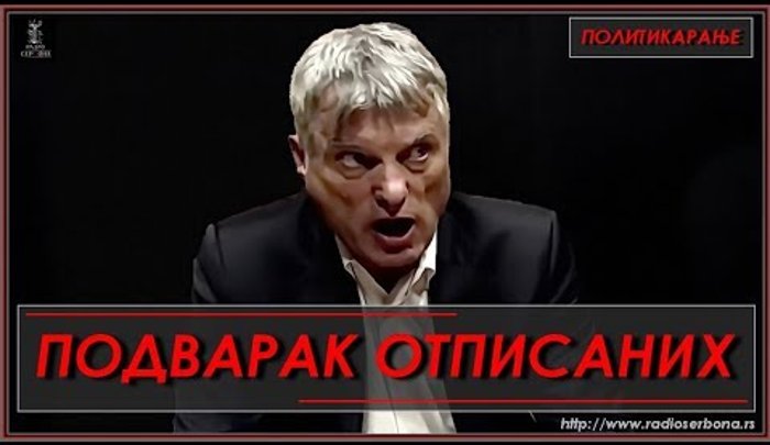 Политикарање бр.29. ''ПОДВАРАК ОТПИСАНИХ'' (аудио)