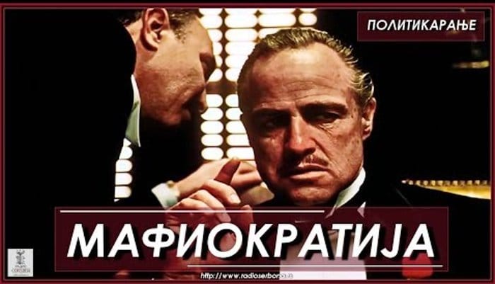 ПОЛИТИКАРАЊЕ бр.38. ''МАФИОКРАТИЈА'' (видео) ПОЛИТИКАРАЊЕ бр.38. ''МАФИОКРАТИЈА'' (видео)