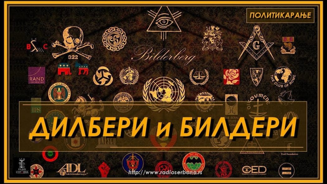 Политикарање бр.35. ''БИЛДЕРИ И ДИЛБЕРИ'' (видео)
