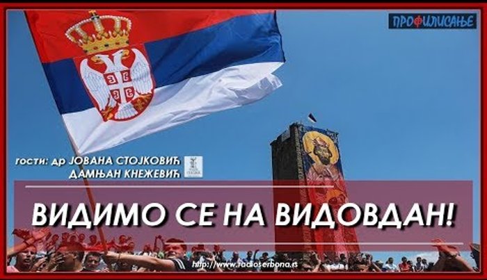 Профилисање ''ВИДИМО СЕ НА ВИДОВДАН!!!'' (видео) Профилисање ''ВИДИМО СЕ НА ВИДОВДАН!!!'' (видео)