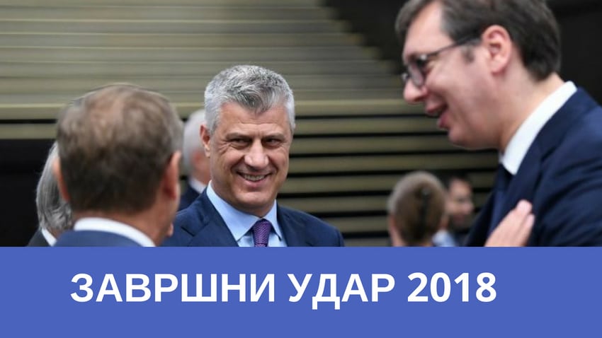 Завршни удар 2018: Последњи покушаја ВЕЛЕИЗДАЈНИКА да "скрати" Србију и Косово поклони шиптарима Завршни удар 2018: Последњи покушаја ВЕЛЕИЗДАЈНИКА да "скрати" Србију и Косово поклони шиптарима