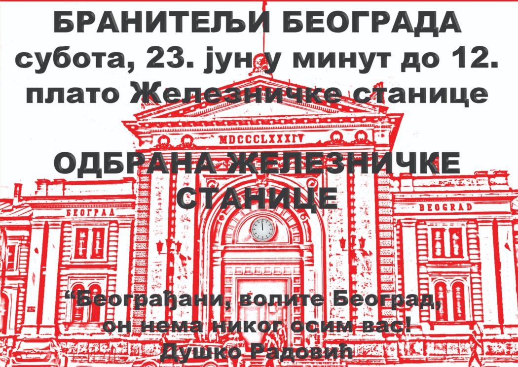 У суботу, у минут до 12: Протест за одбрану београдске Железничке станице! У суботу, у минут до 12: Протест за одбрану београдске Железничке станице!