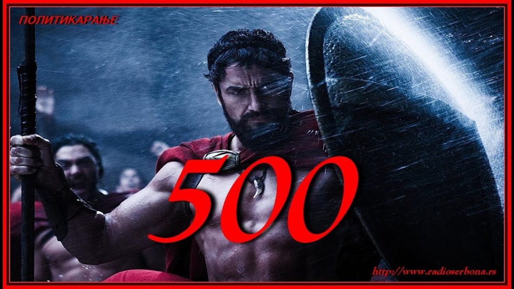 ПОЛИТИКАРАЊЕ бр.43. '' 5 0 0 '' (видео) ПОЛИТИКАРАЊЕ бр.43. '' 5 0 0 '' (видео)