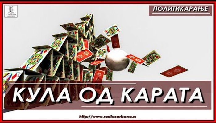 ПОЛИТИКАРАЊЕ бр.42. ''КУЛА ОД КАРАТА'' (видео) ПОЛИТИКАРАЊЕ бр.42. ''КУЛА ОД КАРАТА'' (видео)